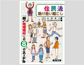 住民流助け合い