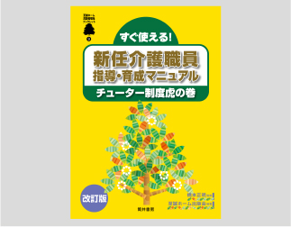 新任介護職員
